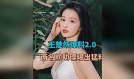 官方王楚然爆料视频大全,揭秘幕后故事与精彩瞬间