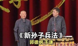 郭德纲爆料孙子兵法视频,相声大师的独特视角