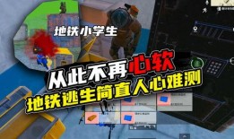 地铁逃生最新版的爆料,最新版逃生指南，关键时刻救命！