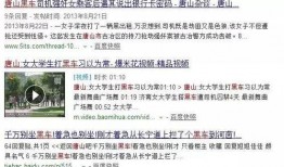 爆料唐山视频最新消息,视频爆料揭示惊人真相