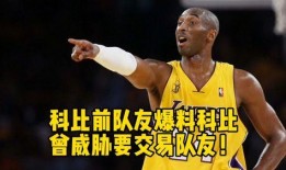 队友爆料科比是谁啊视频