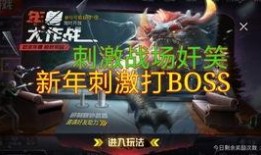 吃鸡春节爆料视频在哪看,揭秘最新游戏内容