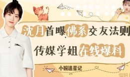 爆姐最新爆料沈月是谁啊,沈月身份大起底，真相令人震惊！